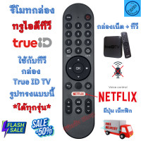 ราคา รีโมท ทรูไอดี True ID TV ใด้ทุกรุ่น ใช้กับกล่องทรูไอดี มีปุ่ม Netflix รีโมท TRUE ID ไม่มีคำสั่งเสียง รีโมทล่อง ทรู (21887705263)