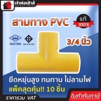 ราคา ท่อน้ำไทย สามทางpvc เหลือง ขนาด 3 4 นิ้ว แพ็ค 10 ชิ้นสุดคุ้ม ท่อ pvc ทน คุ้มค่า ใช้ได้นาน ยืดหยุ่น ข้อต่อ3ทาง (8161014662)