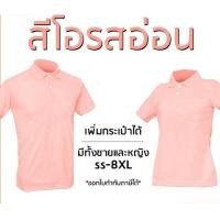 ราคา เสื้อโปโลสีโอรสอ่อน พาสเทล แขนปล่อย มีทั้งชายและหญิง ไซส์ SS 8XL (20488824360)