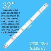 ราคา TCL 32 รุ่น32S62 LED32D2900 LED32D2910 LED32D2920 LED32D2940 LED32D2930 LED32S3820 LED32S3830 32S6000 32F3700 6LED6V X 2เส้น สินค้าใหม่ของแท้ (22635283517)