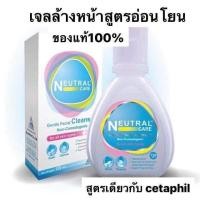 ราคา Neutral care gentle facial cleanser 120ml สูตร cetaphil ทำความสะอาดผิวหน้าสูตรอ่อนโยน Exp 11 03 26 (20203533945)