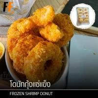 ราคา โดนัทกุ้งแช่แข็ง 500 กรัม 10ชิ้น FROZEN SHRIMP DONUT (19812139446)