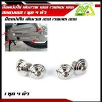 ราคา น็อตบังโซ่ เวฟ125 เวฟ110i เวฟ125iปลาวาฬ เวฟ125i led เวฟ100 เวฟ100S เวฟ125S น็อตคอนโซล 1ชุดมี 4ตัว สแตนเลสแท้ (15894326479)