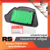 ราคา ไส้กรองอากาศ แท้ศูนย์ Click110i ปี2008 2011 หัวฉีด (23319279837)