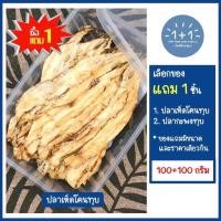 ราคา ซื้อ 1 แถม 1 ปลาเห็ดโคนทุบ อย่างดี เนื้อนุ่มหอมอร่อย ขนาด 100 100 กรัม บรรจุกล่อง ขอแนะนำปลากะพงทุบอย่างดี (16885722467)