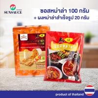 ราคา ชุดสุดคุ้ม ซอสหม่าล่า ปิ้งย่าง ชาบู 100 กรัม ผงหม่าล่า ผงพริกหม่าล่าปรุงรส 20 กรัม 2ชิ้น SUNSAUCE ซันซอส (7273570718)