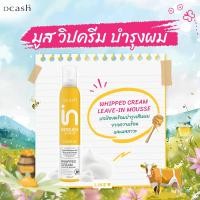 ราคา DCASH INTOUCH WHIPPED CREAM LEAVE IN MOUSSE มูสบำรุงผมเนื้อวิปครีม ดีแคช อินทัช วิป ครีม ลีฟ อิน มูส (23011686125)