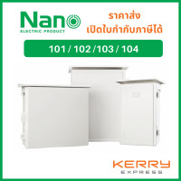 ราคา Nano ตู้กันน้ำ ตู้พลาสติก ตู้กันฝน นาโน NANO101 102 103 NANO มีหลังคา เบอร์ 1 ตู้ไฟ กันฝน ฝาทึบ ตู้คอนโทรล (9987903338)