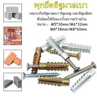 ราคา พุกอิฐมวลเบา พุกอิฐมวลเบา พุกยึดอิฐมวลเบา ขนาด 5 30 6 32 8 38 8 60 พุก สกรู แข็งแรงทนทาน (19501718064)