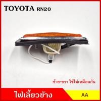 ราคา ไฟเลี้ยวข้าง TOYOTA RN20 โตโยต้า กระบะ TT 009 คู่ละ (22030010535)