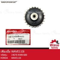 ราคา เฟือง เฟืองปั้ม เฟืองขับปั้มน้ำมันเครื่อง เฟืองกดโซ่ตัวล่าง 23 ฟัน ฮอนด้า เวฟ 110I HONDA WAVE 110I แท้ 100 จากศูนย์ HONDA 14670 KWB 600 DRIVE ENGINE (13244269168)