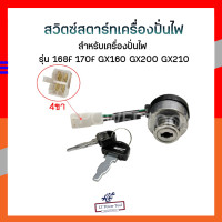 ราคา สวิตช์สตาร์ทเครื่องปั่นไฟ ชุดกุญแจสตาร์ท 4 สาย 6 สาย ใหญ่ เล็ก พร้อมกุญแจ เครื่องปั่นไฟ 168f170fGx160Gx200Gx210 (12669221859)
