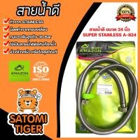 ราคา Amazon สายถักสแตนเลสแท้ 24 นิ้ว A 824 สายน้ำดี สายน้ำต่อก๊อกอ่างซิงค์ สายน้ำดีใต้อ่างซิงค์ สายต่อโถสุขภัณฑ์ เครื่องทำน้ำอุ่น (20445811634)