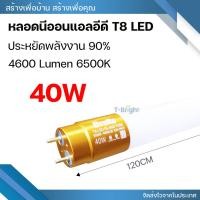 ราคา หลอดไฟ LED T8 9W 18W 20W 40W หลอดไฟยาว หลอดไฟสั้น หลอดนีออนแอลอีดี ขั้วสีขาว ขั้วสีทอง 220V แสงสีขาว แพ็ค 1 หลอด (23277960072)