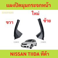 ราคา แผงปิดมุมกระจกหน้า NISSAN TIIDA ทีด้า แผงปิดมุมกระจกหน้า NISSAN TIIDA ทีด้า (23120857963)