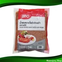 ราคา น้ำซอสเกรวี่ พริกไทยดำ เอโร่ 1000 กรัม Gravy Sauce Black Pepper Aro ซอสเกรวี่ ซอสเกรวี ซอสสเตก ซอสสเต็ก ซอสสเต้ก ซอสสเต๊ก ซอส น้ำซอส ซอสพริกไทยดำ เกรวี (16962773608)
