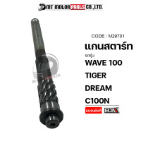 ราคา แกนสตาร์ท WAVE 100 TIGER DREAM C100N M29701 BJN x MTMotorParts แกนเฟืองสตาร์ทWAVE เฟืองสตาร์ทดรีม แกนเฟืองสตาร์ทDREAM แกนสตาร์ทDREAM เฟืองแกนสตาร์ทTIGER HONDA (10215900555)