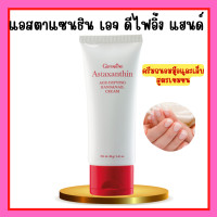 ราคา ครีมทามือ แอสตาแซนธิน เอจ ดีไฟอิ้ง แฮนด์ แอนด์ เนล กิฟฟารีน ครีมทามือกิฟฟารีน ครีมทามือและเล็บ สูตรเข้มข้น (19563743873)