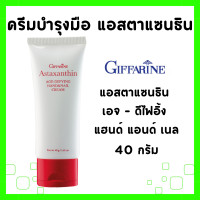 ราคา ครีมทามือ กิฟฟารีน ครีมบำรุงมือ บำรุงมือและเล็บ แฮนด์ครีม ถนอมมือ มือแห้งกร้าน บำรุงเล็บ มือเนียนนุ่มเล็บแข็งแรง hand cream Giffarine (21748388099)