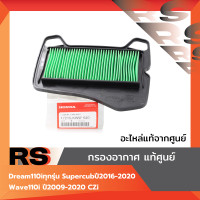 ราคา ไส้กรองอากาศ แท้ศูนย์ Dream110i ทุกรุ่น Supercub ปี2016 2020 Wave110i ปี2009 2020 CZi กรองอากาศแท้ศูนย์ (23304229705)
