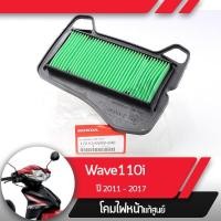 ราคา กรองอากาศแท้ศูนย์ Wave110i ปี2011 2017 เวฟ110i อะไหล่แท้มอไซ อะไหล่แท้ฮอนด้า (23300009145)
