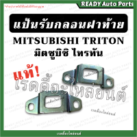ราคา แป้นรับกลอนฝาท้าย ไทรทัน TRITON แท้ เบิกศูนย์ แป้นกระบะท้าย แป้นล็อคกลอน ฝาท้าย มิตซูบิชิ ไททัน Mitsubishi triton ตัวยูรับกลอน (17069548855)