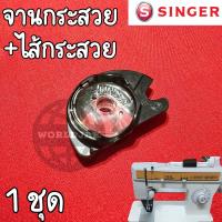 ราคา 1 ชุด SINGER จานกระสวย พร้อม ไส้กระสวย จานกระสวยหงาย ไส้กระสวยหงาย สำหรับจักรซิกแซกซิงเกอร์ รุ่น 974248 คุณภาพดี สินค้าพร้อมส่ง (23041192339)