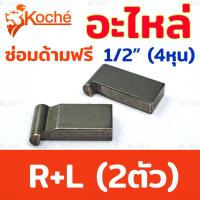 ราคา Koche อะไหล่ซ่อมด้ามฟรี 4 หุน อะไหล่ ด้ามฟรี 1 2 (19352790384)