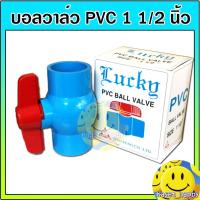 ราคา บอลวาล์ว บอล pvc วาล์วปิดเปิด ประตูน้ำ ขนาด 1 1 2 1 5 นิ้ว นิ้วครึ่ง คละยี่ห้อ (21476779096)