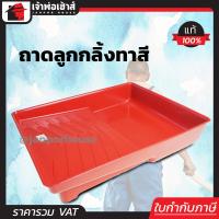 ราคา ถาดลูกกลิ้งทาสี ขนาด 12 นิ้ว คละสี แข็งแรง ทนทาน ถาดทาสีบ้าน ถาดทาสี ถาดรองทาสี ถาดกลิ้งสี ถาดใส่สีทาบ้าน อุปกรณ์ทาสี M41 01 (3261780244)
