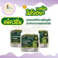 ราคา บะหมี่ผัก Moroheiya Noodles โมโรเฮยะ บะหมี่MK บะหมี่ผักอบแห้ง 1แพ็ค 4ก้อน 200 กรัม (22747412341)