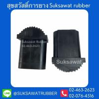 ราคา ยางขาบันไดพาด ยางหนา ไม่ลื่น (8829959457)
