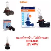 ราคา หลอด HB3 9005 12V 60W By OSRAM (21316843248)
