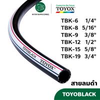 ราคา TOYOX สายลมอเนกประสงค์ 1 4 3 4 Toyoblack TBK สายลมดำ สายเติมลม ราคาต่อเมตร (22147820893)