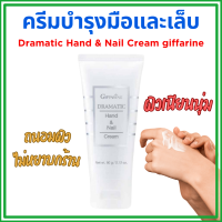 ราคา ครีมบำรุงมือ กิฟฟารีน บำรุงมือและเล็บ Dramatic Hand Nail Cream GIFFARINE (23136282503)
