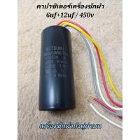 ราคา คาปาซิเตอร์เครื่องซักผ้า c 12uf 6uf 450v 4สาย คาปาซิเตอร์เครื่องซักผ้าถังคู่ฝาบน แค็ป CAP capacitor คาปาซิเตอร์ เครื่องซักผ้าฝาบนถังคู่ mitsumi (12509314801)