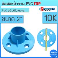 ราคา ข้อต่อหน้าจาน TOP หน้าแปลน PVC หน้าแปลนท่อสั้นหน้าจาน 2 นิ้ว 10K 4 รู หนา 13 5 (18139075275)