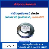 ราคา ฝาปิดดุมล้อจารบี สำหรับ TOYOTA VIGO รุ่น 4WD LH125 โตโยต้า วีโก้ แอลเอช125 ฝาครอบดุมล้อ ฝาปิดดุมล้อ ฝาเหล็ก ส่งไว อย่างดี (22163838529)