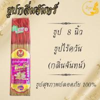 ราคา ธูปไม้ธรรมชาติ ธูปไม้จันทร์แท้ ธูปไร้ควันกลิ่นจันทร์ ธูปไม้กฤษณา ธูปเพื่อสุขภาพ ธูป8นิ้ว ธูป10นิ้ว ธูป13นิ้ว (23144476140)