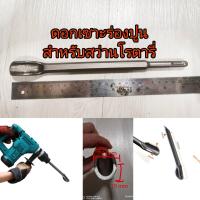 ราคา AD41 ดอกเซาะร่องแกนโรตารี่ ใส่สว่านโรตารี่ สำหรับเซาะร่องสายไฟ ร่องน้ำ ร่องท่อ (9996652153)