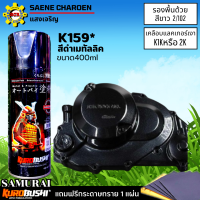 ราคา Samurai K159 สีดำเมทัลลิค สีสเปรย์ สีพ่นรถยนต์ สีพ่นมอเตอร์ไซค์ พ่นชิ้นส่วนเครื่องยนต์ พ่นล้อแม็กซ์ (22561116147)