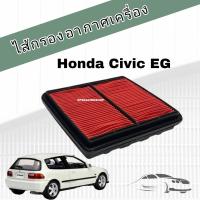 ราคา กรองอากาศเครื่อง ไส้กรองอากาศเครื่องยนต์ Honda Civic EG Civic 3 door โฉมเตารีด ฮอนด้า ซีวิค ปี 1992 1995 (12757744852)