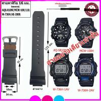 ราคา สายนาฬิกาคาสิโอ CASIO รุ่น AQ S810W W 736H MCW 100Hและ AE 2000W ขนาด 16 มม สายซิลิโคน สีดำด้าน สีดำเงา คุณภาพพรีเมี่ยม สวมใส่สบาย ไม่เหนียวมือ ไม่คันแขน (3580262522)