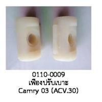 ราคา แกน เฟื่อง ปรับระยะเบาะ TOYOTA CAMRY AVC 30 ปี 2000 2005 ราคาต่อชิ้น (20396777139)