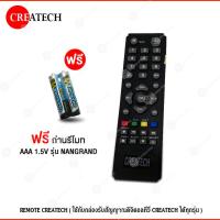 ราคา REMOTE CREATECH ใช้กับกล่องรับสัญญาณดิจิตอลทีวี CREATECH ได้ทุกรุ่น (23224144999)