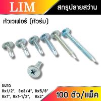 ราคา สกรูหัวเวเฟอร์ปลายสว่าน เกลียวปล่อย มีให้เลือกหลายขนาด ถุงละ 100 ตัว สกรูหัวร่ม ปลายสว่าน เจาะเหล็ก ยิงอลู WAFER หัวเวเฟอร์ สกรู น๊อต (16588105769)