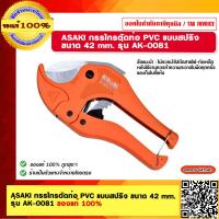 ราคา ASAKI กรรไกรตัดท่อ PVC แบบสปริง ขนาด 42 mm รุ่น AK 0081 ของแท้ 100 (18689131088)