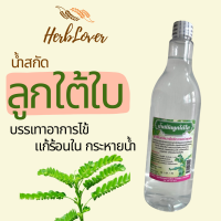 ราคา น้ำสกัดลูกใต้ใบ ดูแลและบำรุงตับให้แข็งแรง ขนาด 1000 มล Phyllanthus Amurus Extract cares for and nourishes the liver to be strong 1000 ml (23359072658)