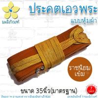 ราคา ประคตเอว รัดเอว แบบหุ้มผ้า สายไนล่อน ประคตเอวพระ ประคตเชือก ประคตหุ้มผ้า ประคต เข็มขัดพระ มะลิภัณฑ์ (17532380515)