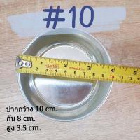 ราคา พิมพ์ขันข้าว ถ้วยนึ่งข้าว พิมพ์อบเค้ก พิมพ์อบขนมปัง พิมพ์อลูมิเนียม เบอร์ 8 9 10 11 คุณภาพดี แพ็ค 10 ชิ้น (11708225412)